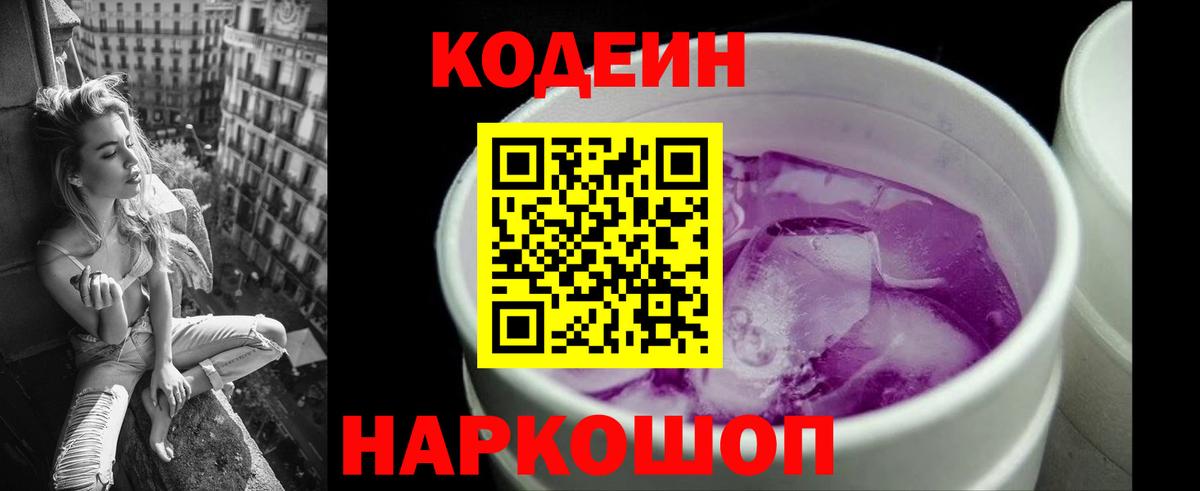 Светлоград  Codein Purple Drank  Кодеин Purple Drank  Вход с VPN 